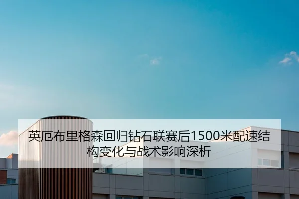ying-e-bu-li-ge-sen-hui-gui-zuan-shi-lian-sai-hou-mi-pei-su-jie-gou-bian-hua-yu-zhan-shu-ying-xiang-shen-xi-2-999.jpg