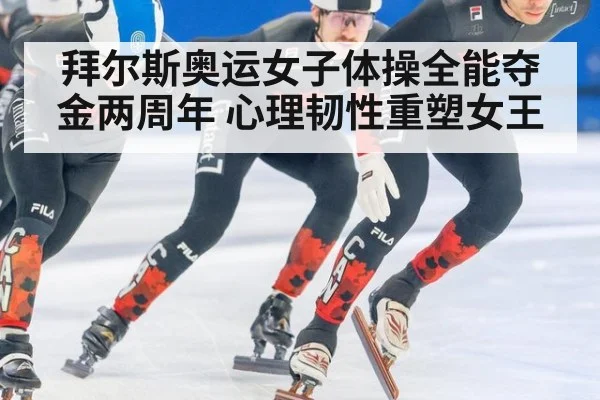 拜尔斯奥运女子体操全能夺金两周年 心理韧性重塑女王